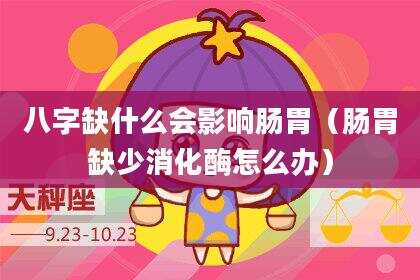 八字缺什么会影响肠胃（肠胃缺少消化酶怎么办）