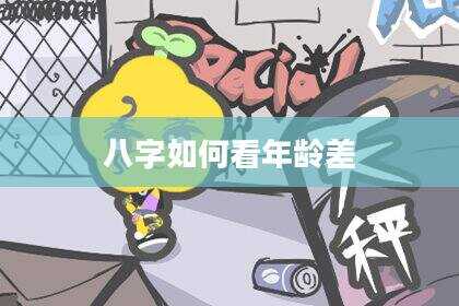 八字如何看年龄差