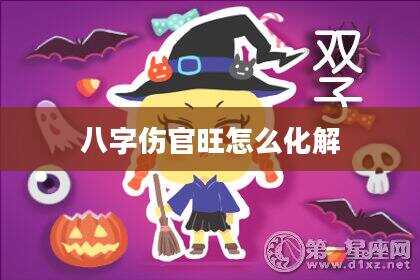 八字伤官旺怎么化解