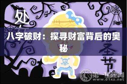 八字破财：探寻财富背后的奥秘