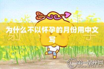 为什么不以怀孕的月份用中文写