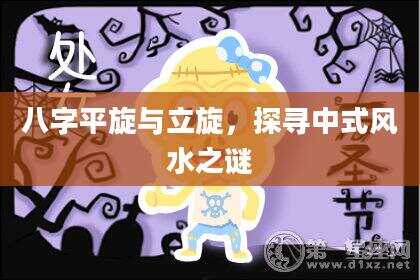 八字平旋与立旋，探寻中式风水之谜