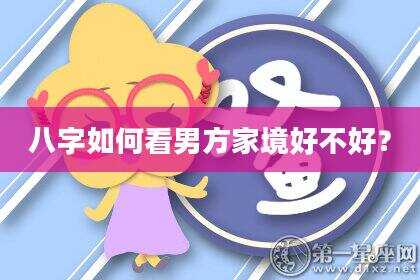 八字如何看男方家境好不好？