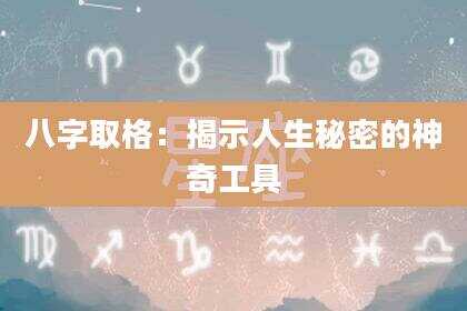 八字取格：揭示人生秘密的神奇工具