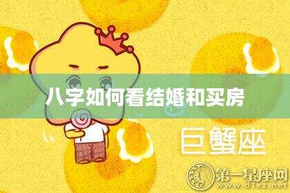 八字如何看结婚和买房
