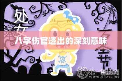 八字伤官透出的深刻意味