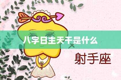 八字日主天干是什么