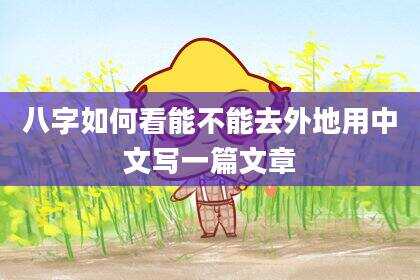 八字如何看能不能去外地用中文写一篇文章
