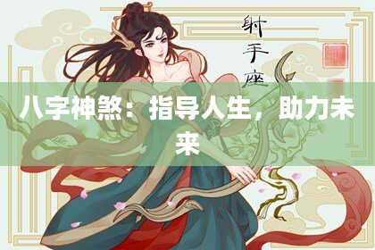 八字神煞：指导人生，助力未来
