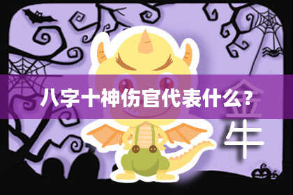 八字十神伤官代表什么？