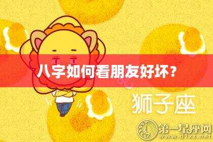 八字如何看朋友好坏？