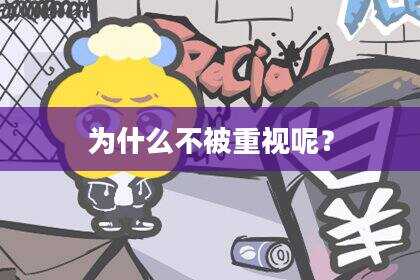为什么不被重视呢？