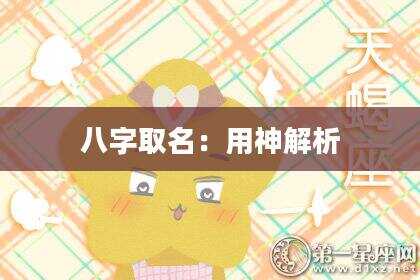八字取名：用神解析
