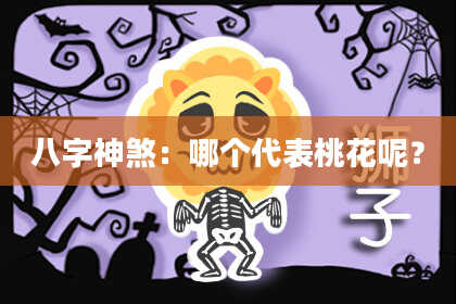 八字神煞：哪个代表桃花呢？