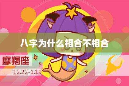 八字为什么相合不相合