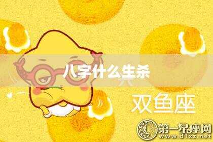 八字什么生杀