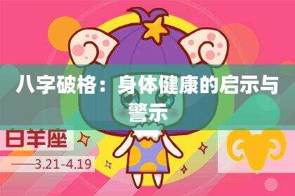 八字破格：身体健康的启示与警示