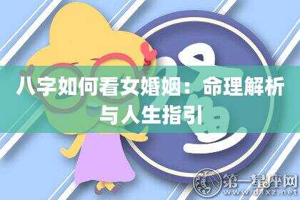 八字如何看女婚姻：命理解析与人生指引