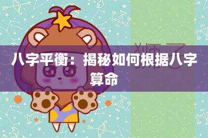 八字平衡：揭秘如何根据八字算命