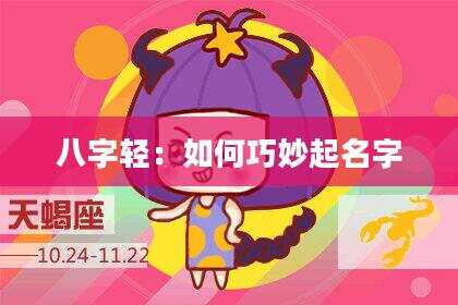 八字轻：如何巧妙起名字