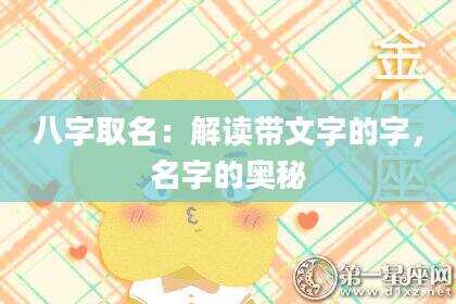 八字取名：解读带文字的字，名字的奥秘