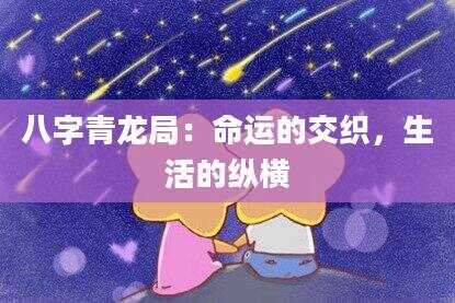 八字青龙局：命运的交织，生活的纵横