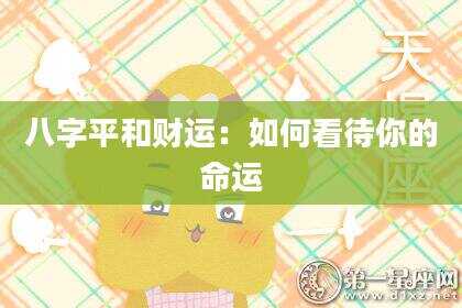 八字平和财运：如何看待你的命运