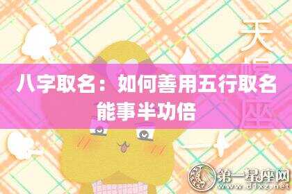 八字取名：如何善用五行取名能事半功倍