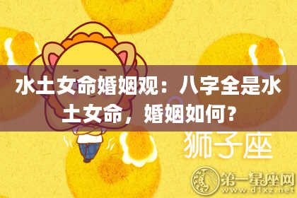 水土女命婚姻观：八字全是水土女命，婚姻如何？