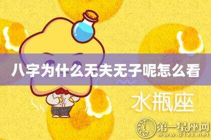 八字为什么无夫无子呢怎么看