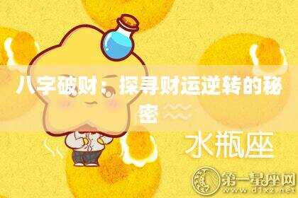 八字破财：探寻财运逆转的秘密