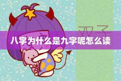 八字为什么是九字呢怎么读