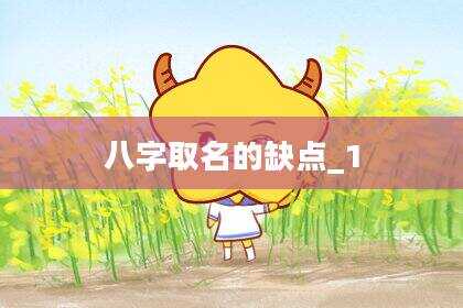 八字取名的缺点_1