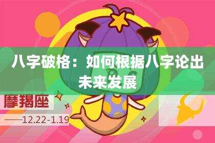 八字破格：如何根据八字论出未来发展