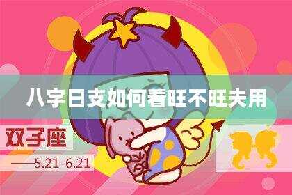 八字日支如何看旺不旺夫用