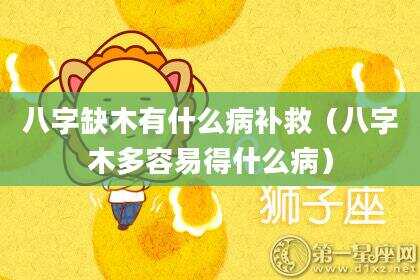 八字缺木有什么病补救（八字木多容易得什么病）