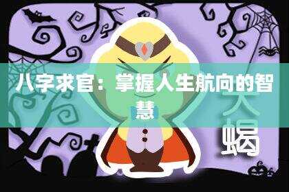 八字求官：掌握人生航向的智慧