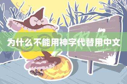 为什么不能用神字代替用中文