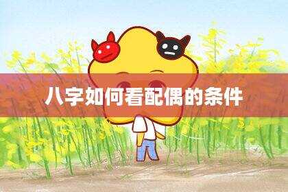 八字如何看配偶的条件