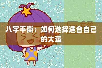 八字平衡：如何选择适合自己的大运