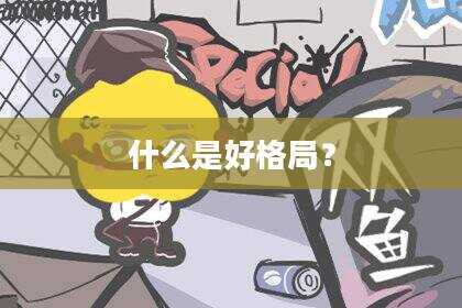 什么是好格局？