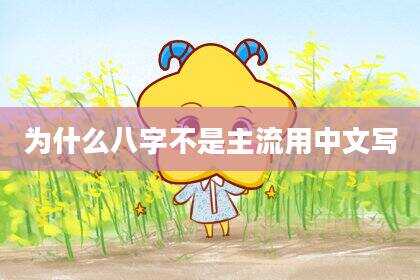 为什么八字不是主流用中文写