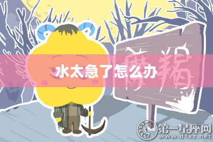 水太急了怎么办