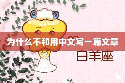 为什么不和用中文写一篇文章
