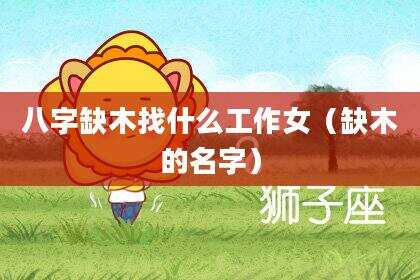 八字缺木找什么工作女（缺木的名字）
