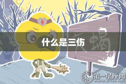 什么是三伤