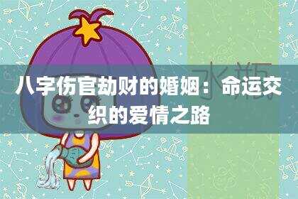 八字伤官劫财的婚姻：命运交织的爱情之路