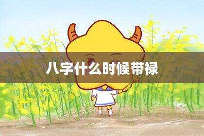 八字什么时候带禄