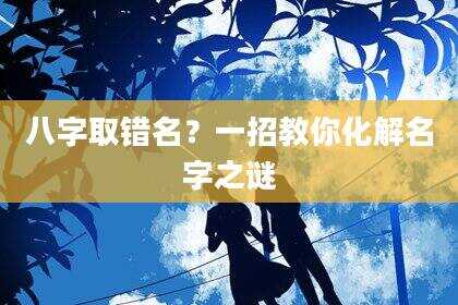 八字取错名？一招教你化解名字之谜
