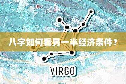 八字如何看另一半经济条件？